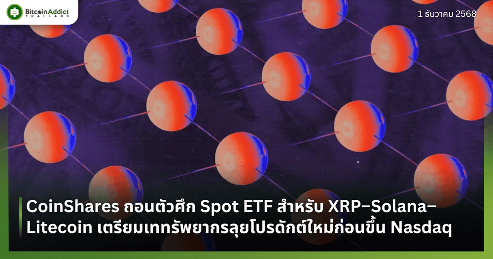 CoinShares ถอนตัวศึก Spot ETF สำหรับ XRP–Solana–Litecoin เตรียมเททรัพยากรลุยโปรดักต์ใหม่ก่อนขึ้น Nasdaq