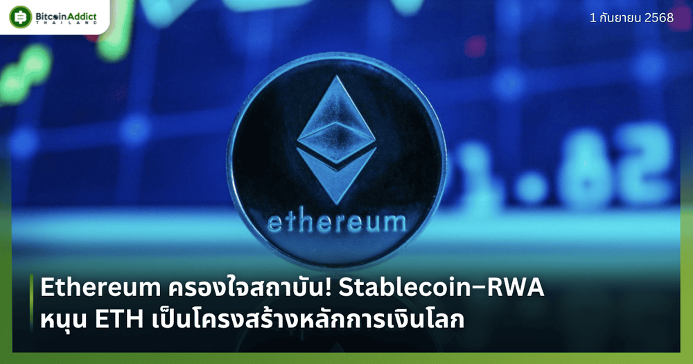 Ethereum ครองใจสถาบัน! Stablecoin–RWA หนุน ETH เป็นโครงสร้างหลักการเงินโลก