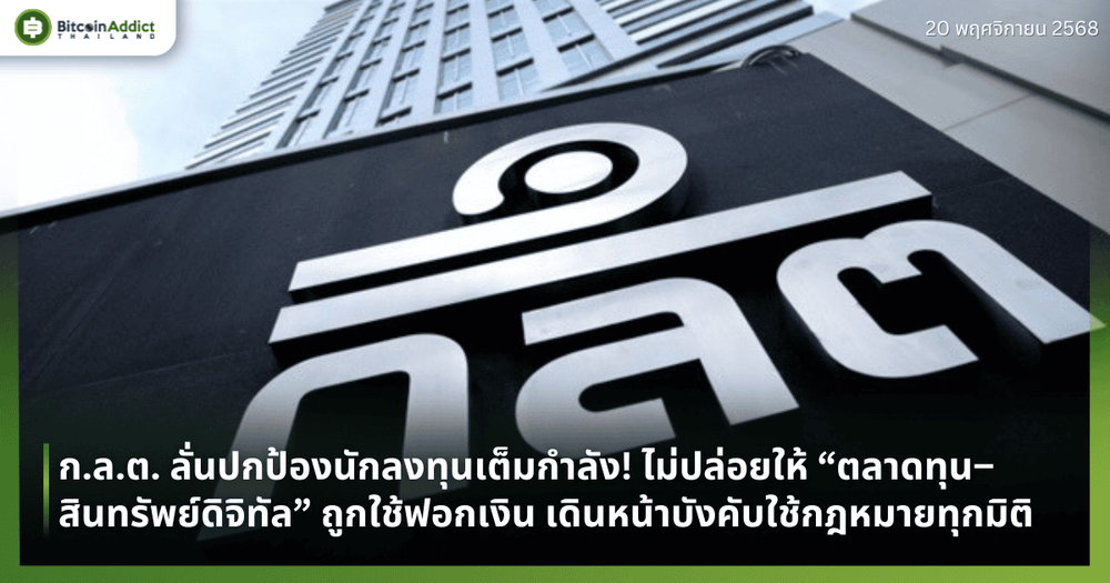 ก.ล.ต. ลั่นปกป้องนักลงทุนเต็มกำลัง! ไม่ปล่อยให้ “ตลาดทุน–สินทรัพย์ดิจิทัล” ถูกใช้ฟอกเงิน เดินหน้าบังคับใช้กฎหมายเข้มทุกมิติ