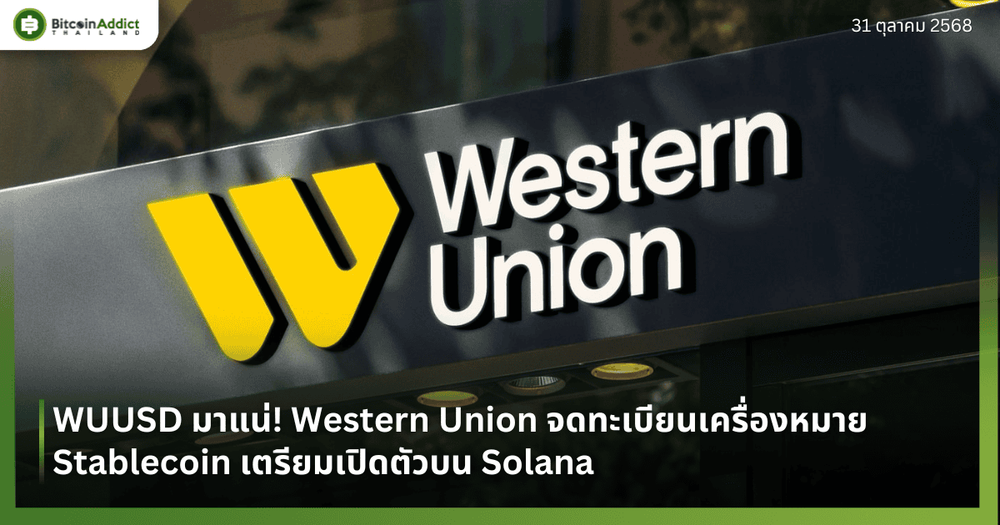 WUUSD มาแน่! Western Union จดทะเบียนเครื่องหมาย Stablecoin เตรียมเปิดตัวบน Solana