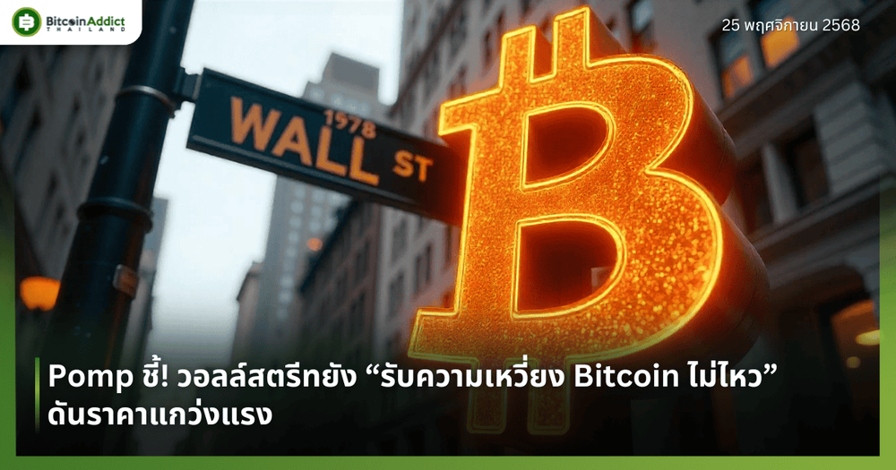Pomp ชี้! วอลล์สตรีทยัง “รับความเหวี่ยง Bitcoin ไม่ไหว” ดันราคาแกว่งแรง