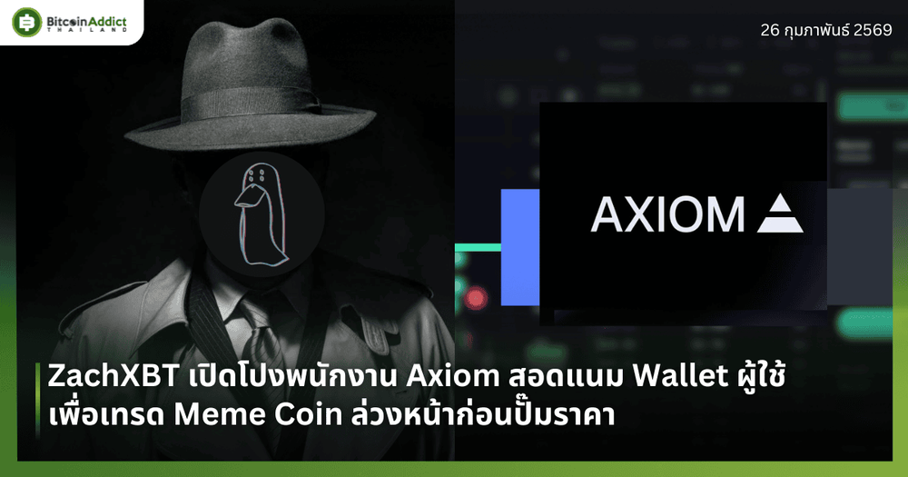 ZachXBT แฉ Insider Trade ของพนักงาน Axiom Exchange แพลตฟอร์มเทรด Meme Coin บน Solana ที่เพิ่งโตสนั่นในปี 2025