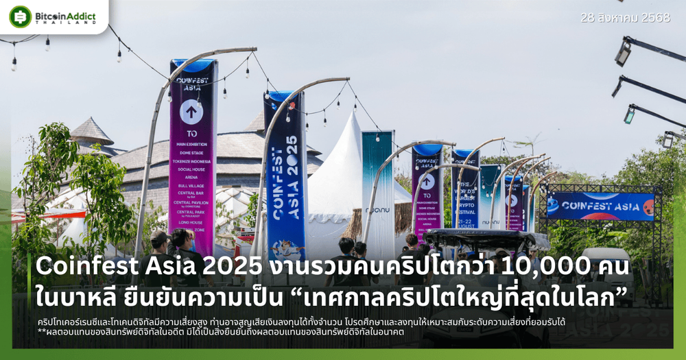 Coinfest Asia 2025 งานรวมคนคริปโตกว่า 10,000 คนในบาหลี ยืนยันความเป็น “เทศกาลคริปโตใหญ่ที่สุดในโลก”