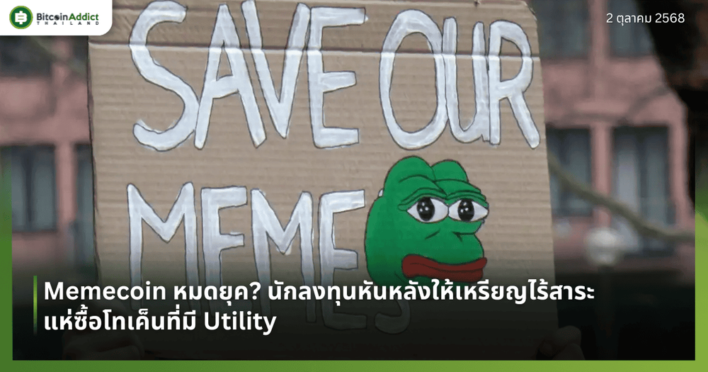 Memecoin หมดยุค? นักลงทุนหันหลังให้เหรียญไร้สาระ แห่ซื้อโทเค็นที่มี Utility