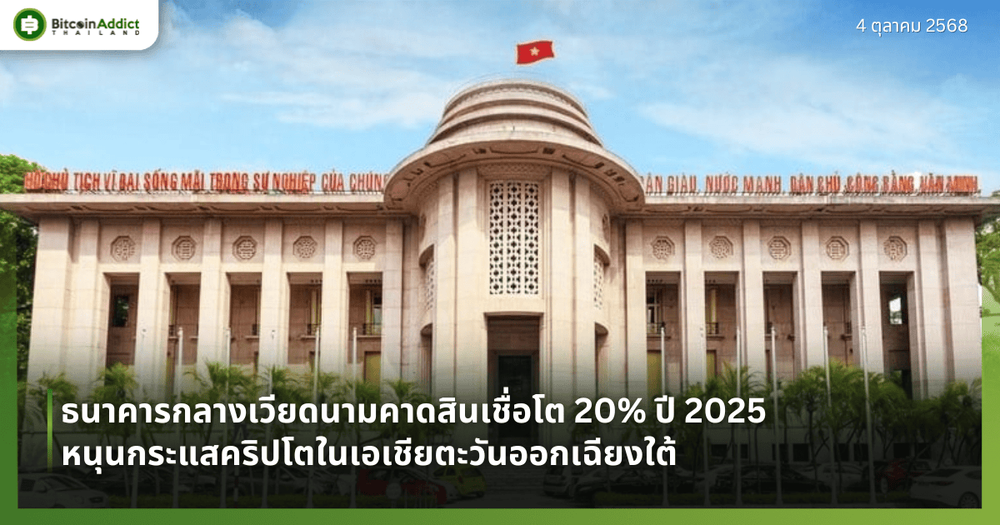 ธนาคารกลางเวียดนามคาดสินเชื่อโต 20% ปี 2025 หนุนกระแสคริปโตในเอเชียตะวันออกเฉียงใต้