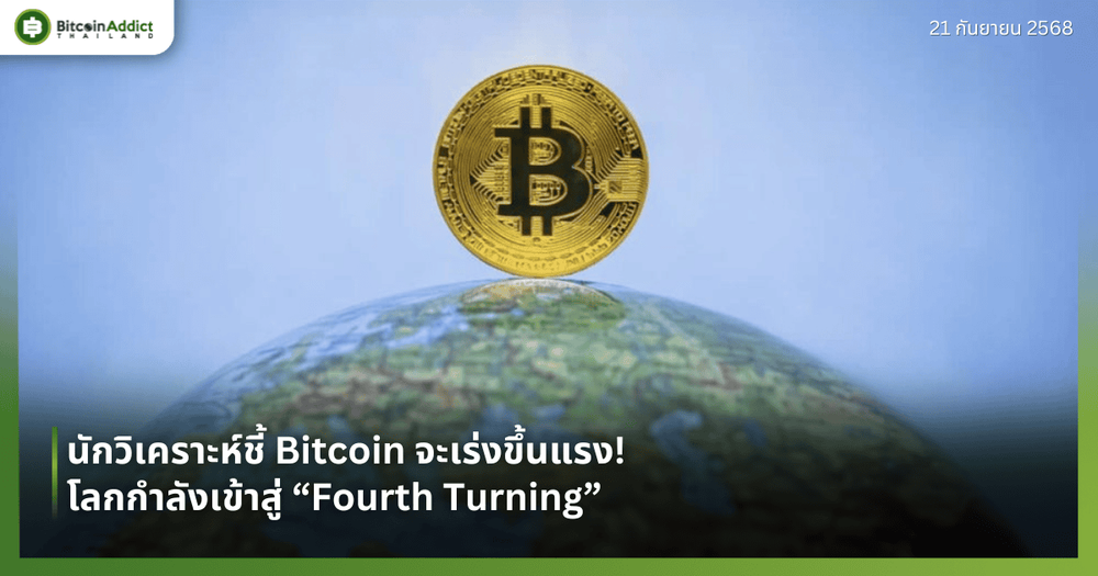 นักวิเคราะห์ชี้ Bitcoin จะเร่งขึ้นแรง! โลกกำลังเข้าสู่ “Fourth Turning”