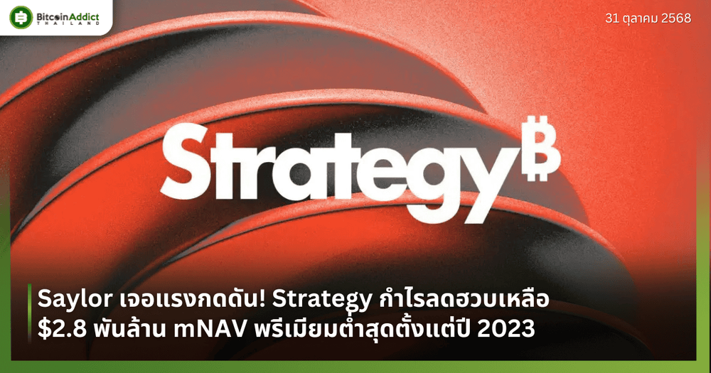 Saylor เจอแรงกดดัน! Strategy กำไรลดฮวบเหลือ $2.8 พันล้าน mNAV พรีเมียมต่ำสุดตั้งแต่ปี 2023