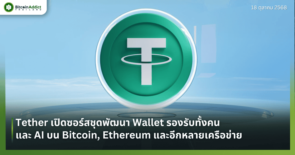 Tether เปิดซอร์สชุดพัฒนา Wallet รองรับทั้งคนและ AI บน Bitcoin, Ethereum และอีกหลายเครือข่าย