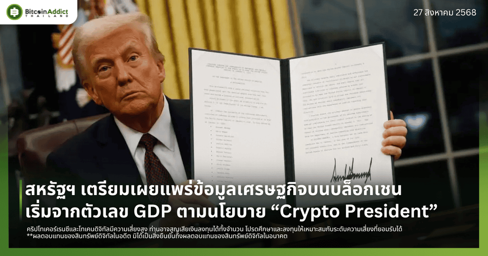 สหรัฐฯ เตรียมเผยแพร่ข้อมูลเศรษฐกิจบนบล็อกเชน เริ่มจากตัวเลข GDP ตามนโยบาย “Crypto President”