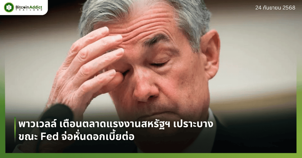 พาวเวลล์ เตือนตลาดแรงงานสหรัฐฯ เปราะบาง ขณะ Fed จ่อหั่นดอกเบี้ยต่อ