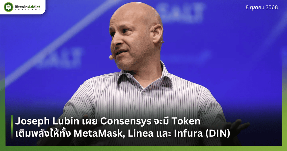 Joseph Lubin เผย Consensys จะมี Token เติมพลังให้ทั้ง MetaMask, Linea และ Infura (DIN)