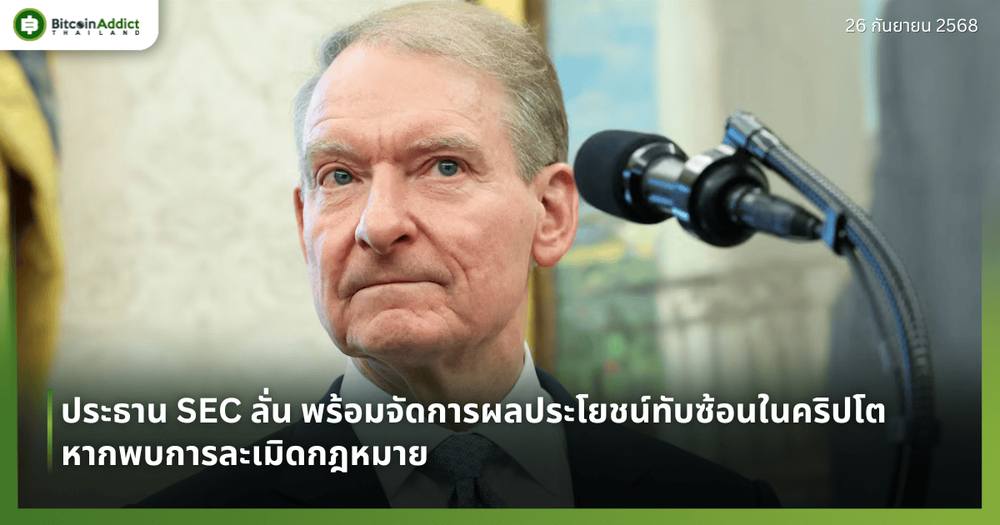 ประธาน SEC ลั่น พร้อมจัดการผลประโยชน์ทับซ้อนในคริปโต หากพบการละเมิดกฎหมาย