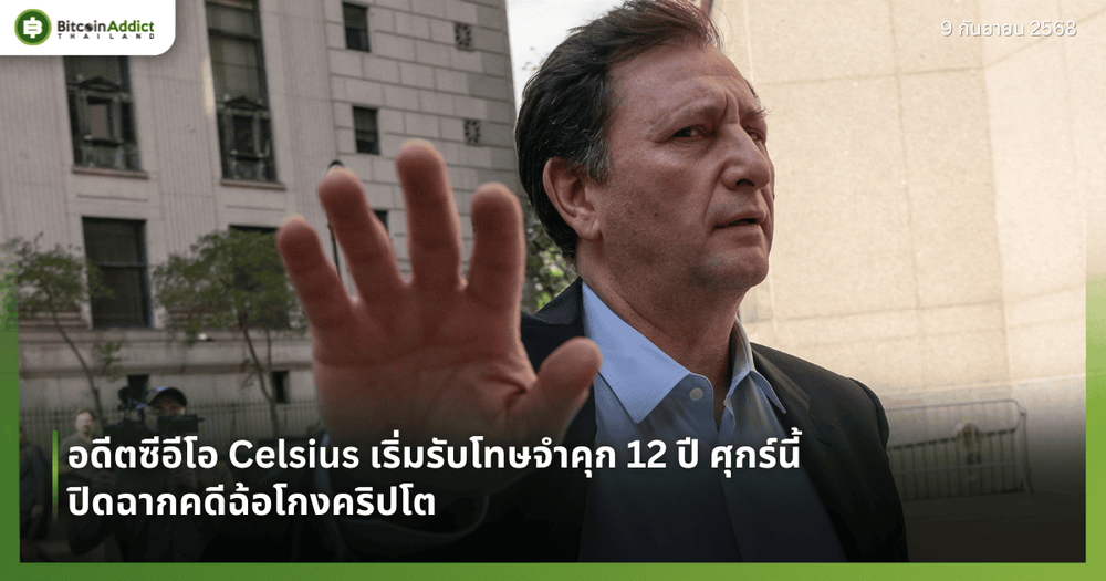 อดีตซีอีโอ Celsius เริ่มรับโทษจำคุก 12 ปี ศุกร์นี้ ปิดฉากคดีฉ้อโกงคริปโต