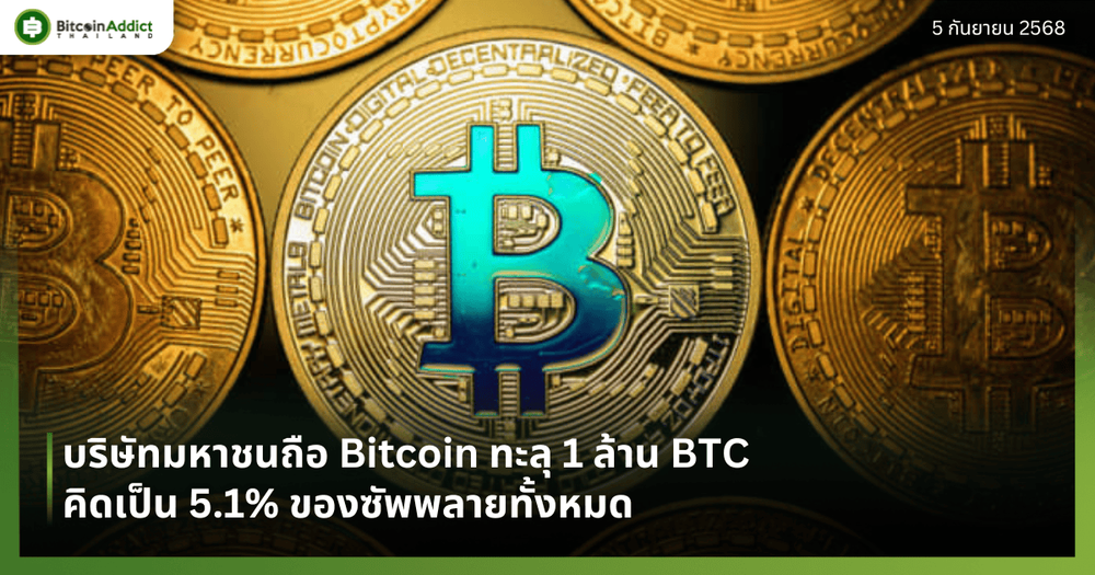 บริษัทมหาชนถือ Bitcoin ทะลุ 1 ล้าน BTC คิดเป็น 5.1% ของซัพพลายทั้งหมด
