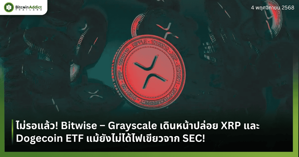 ไม่รอแล้ว! Bitwise – Grayscale เดินหน้าปล่อย XRP และ Dogecoin ETF แม้ยังไม่ได้ไฟเขียวจาก SEC!