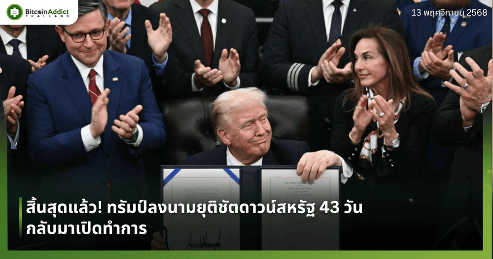 สิ้นสุดแล้ว! ทรัมป์ลงนามยุติชัตดาวน์สหรัฐ 43 วัน กลับมาเปิดทำการ