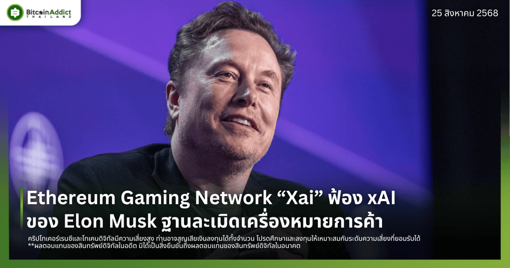 Ethereum Gaming Network “Xai” ฟ้อง xAI ของ Elon Musk ฐานละเมิดเครื่องหมายการค้า