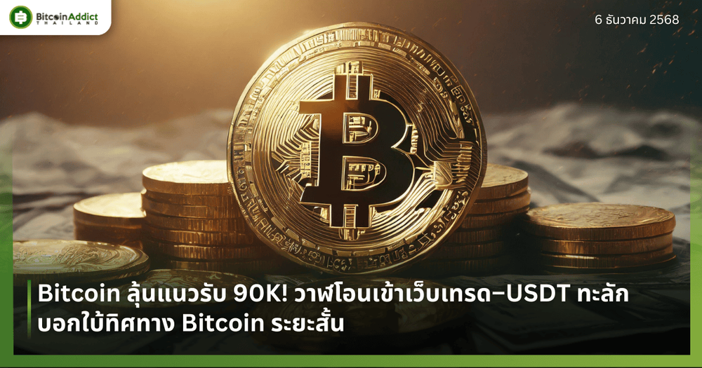 Bitcoin ลุ้นแนวรับ! วาฬโอนเข้า–USDT ทะลัก บอกใบ้ทิศทาง Bitcoin ระยะสั้น