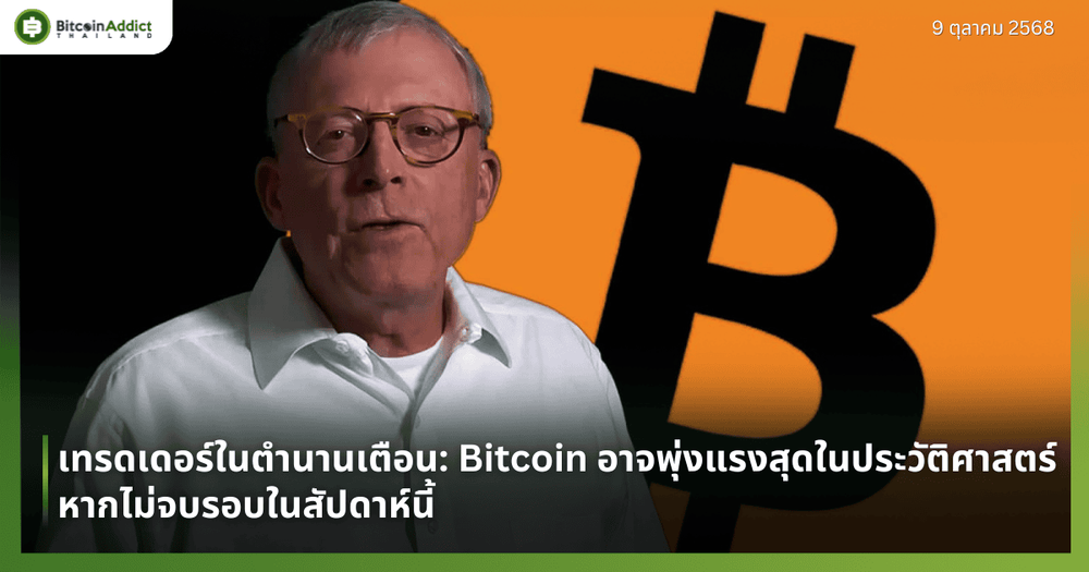 เทรดเดอร์ในตำนานเตือน: Bitcoin อาจพุ่งแรงสุดในประวัติศาสตร์ หากไม่จบรอบในสัปดาห์นี้