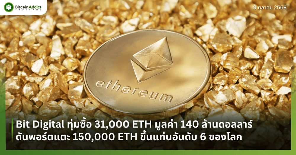 Bit Digital ทุ่มซื้อ 31,000 ETH มูลค่า 140 ล้านดอลลาร์ ดันพอร์ตแตะ 150,000 ETH ขึ้นแท่นอันดับ 6 ของโลก