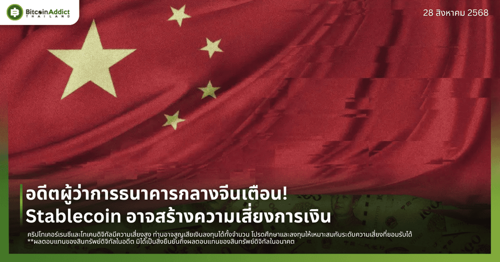 อดีตผู้ว่าการธนาคารกลางจีนเตือน! Stablecoin อาจสร้างความเสี่ยงการเงิน