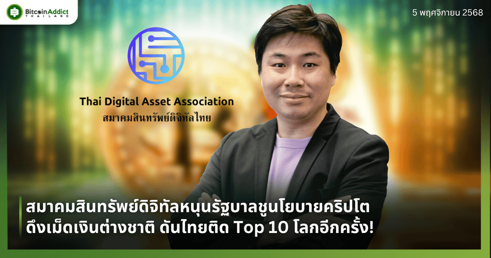 สมาคมสินทรัพย์ดิจิทัลหนุนรัฐบาลชูนโยบายคริปโต ดึงเม็ดเงินต่างชาติ ดันไทยติด Top 10 โลกอีกครั้ง!