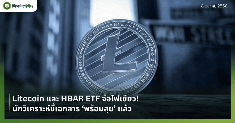 Litecoin และ HBAR ETF จ่อไฟเขียว! นักวิเคราะห์ชี้เอกสาร ‘พร้อมลุย’ แล้ว