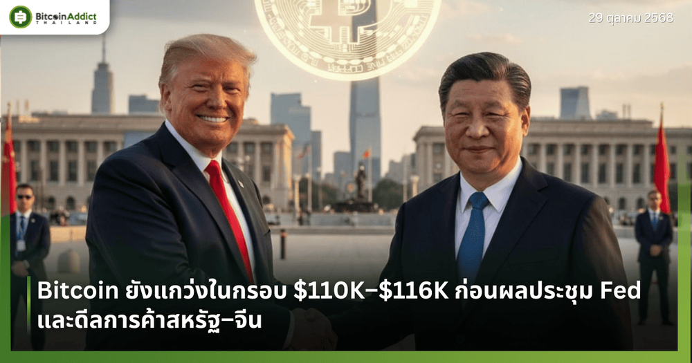 Bitcoin ยังแกว่งในกรอบ $110K–$116K ก่อนผลประชุม Fed และดีลการค้าสหรัฐ–จีน