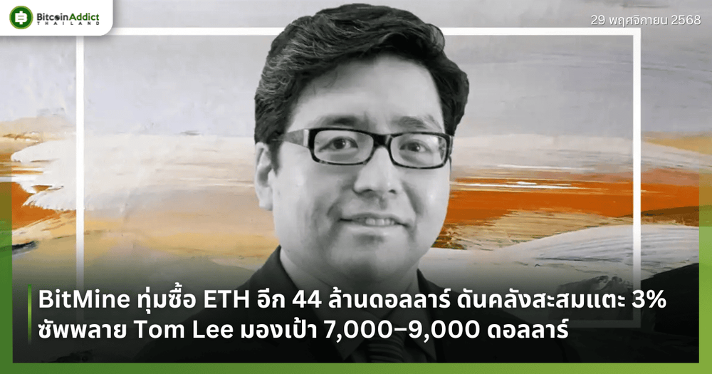 BitMine ทุ่มซื้อ ETH อีก 44 ล้านดอลลาร์ ดันคลังสะสมแตะ 3% ซัพพลาย Tom Lee มองเป้า 7,000–9,000 ดอลลาร์