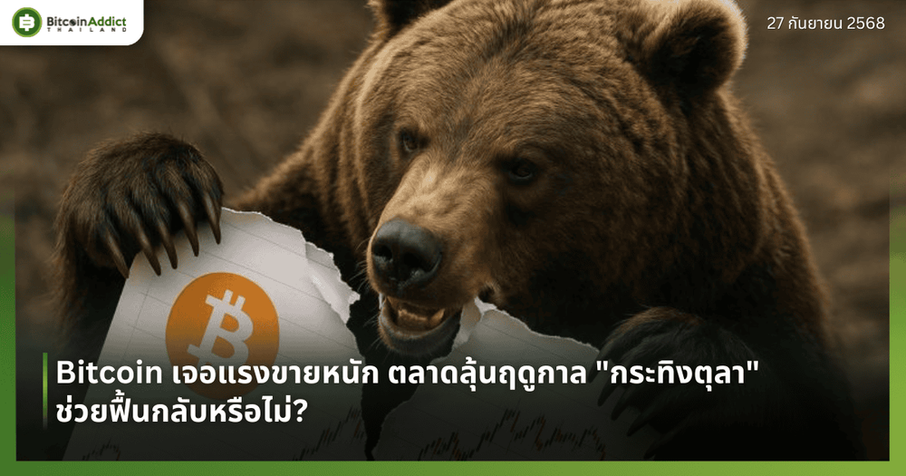 Bitcoin เจอแรงขายหนัก ตลาดลุ้นฤดูกาล "กระทิงตุลา" ช่วยฟื้นกลับหรือไม่?