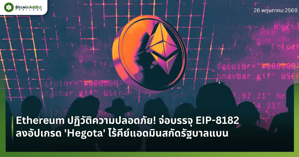 Ethereum ปฏิวัติความปลอดภัย! จ่อบรรจุ EIP-8182 ลงอัปเกรด 'Hegota' ไร้คีย์แอดมินสกัดรัฐบาลแบน