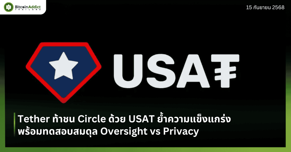 Tether ท้าชน Circle ด้วย USAT ย้ำความแข็งแกร่ง พร้อมทดสอบสมดุล Oversight vs Privacy