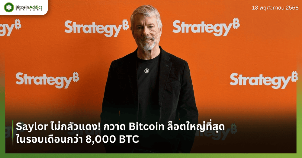 Saylor ไม่กลัวแดง! กวาด Bitcoin ล็อตใหญ่ที่สุดในรอบเดือนกว่า 8,000 BTC