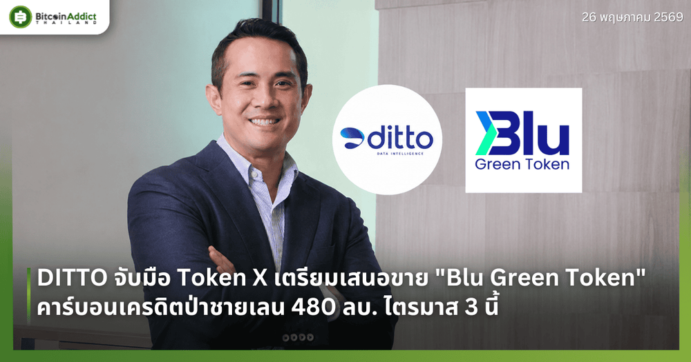 DITTO เตรียมเปิดขาย "Blu Green Token" หนุนคาร์บอนเครดิตป่าชายเลน 4 แสนตัน มูลค่า 480 ล้านบาท ลิสต์ Exchange Q3 นี้