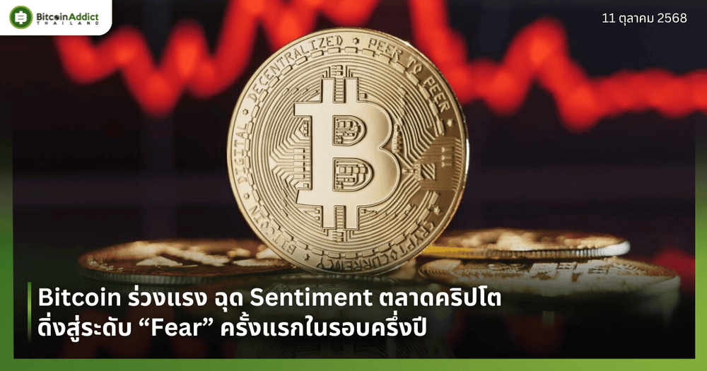 Bitcoin ร่วงแรง ฉุด Sentiment ตลาดคริปโตดิ่งสู่ระดับ “Fear” ครั้งแรกในรอบครึ่งปี