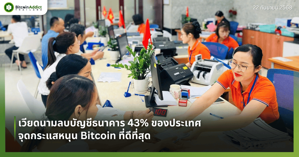 เวียดนามลบบัญชีธนาคาร 43% ของประเทศ จุดกระแสหนุน Bitcoin ที่ดีที่สุด