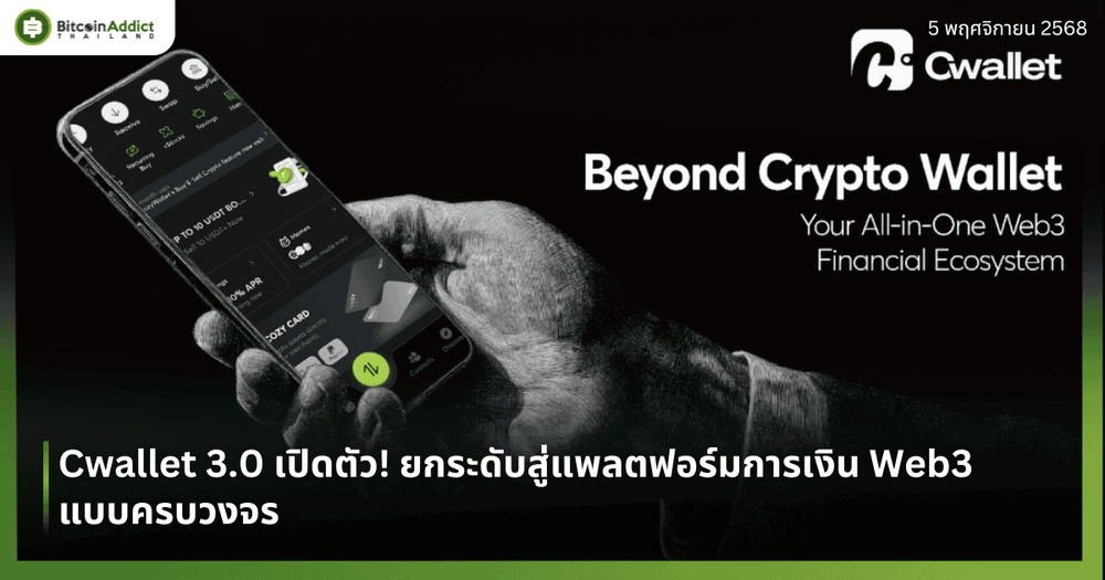 Cwallet 3.0 เปิดตัว! ยกระดับสู่แพลตฟอร์มการเงิน Web3 แบบครบวงจร