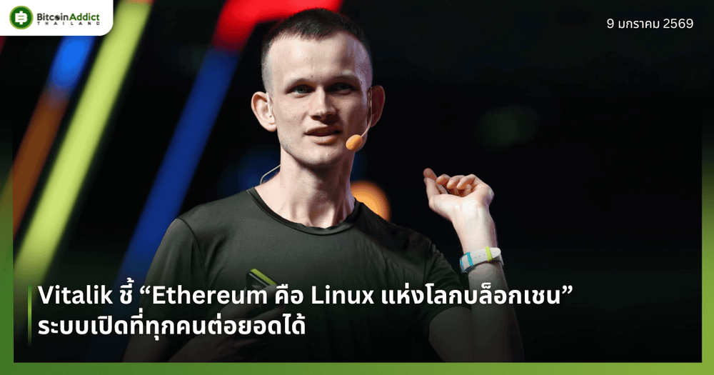 Vitalik ชี้ “Ethereum คือ Linux แห่งโลกบล็อกเชน” ระบบเปิดที่ทุกคนต่อยอดได้