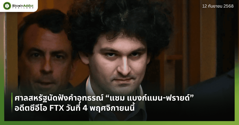 ศาลสหรัฐนัดฟังคำอุทธรณ์ “แซม แบงก์แมน-ฟรายด์” อดีตซีอีโอ FTX วันที่ 4 พฤศจิกายน