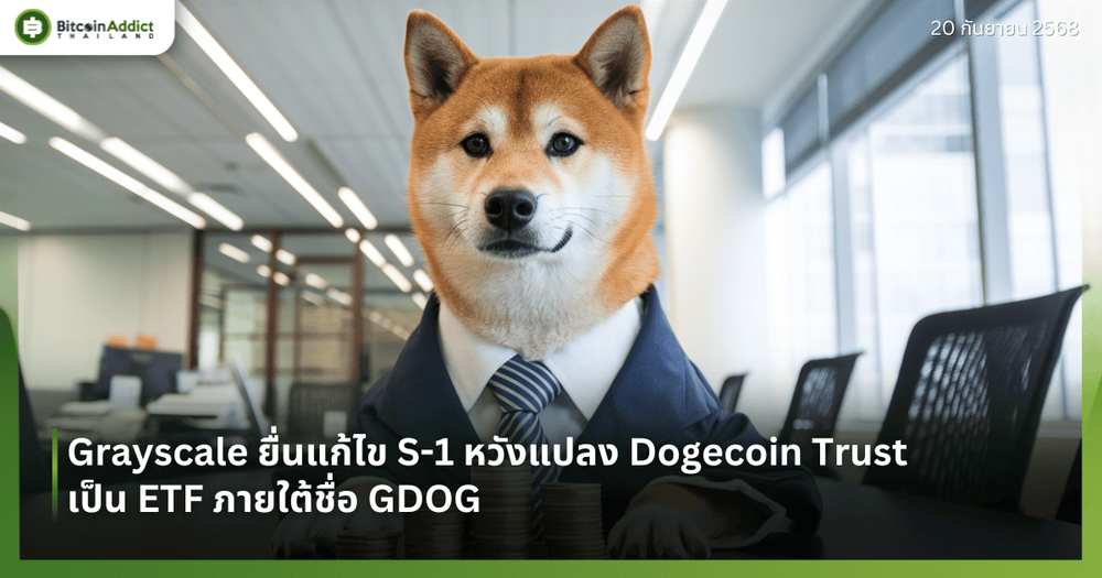 Grayscale ยื่นแก้ไข S-1 หวังแปลง Dogecoin Trust เป็น ETF ภายใต้ชื่อ GDOG
