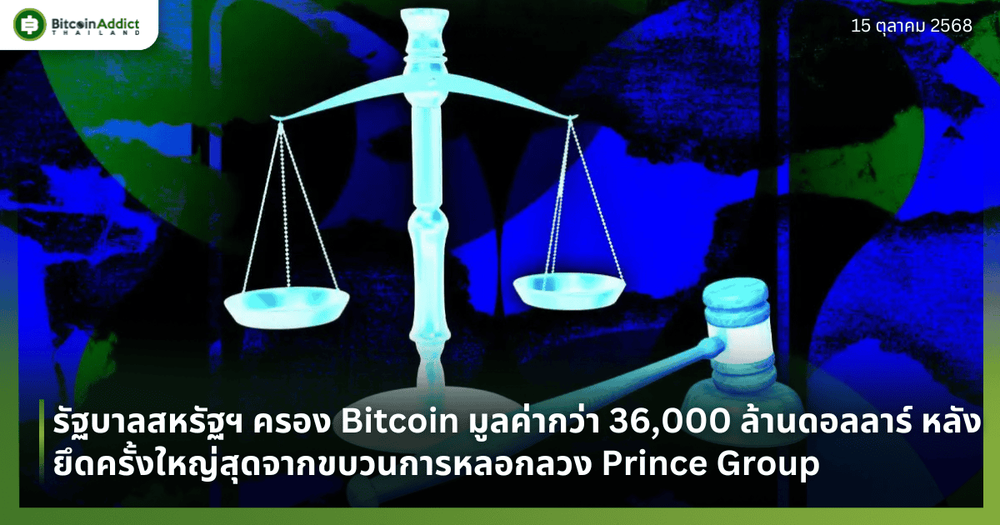 รัฐบาลสหรัฐฯ ครอง Bitcoin มูลค่ากว่า 36,000 ล้านดอลลาร์ หลังยึดครั้งใหญ่สุดในประวัติศาสตร์จากขบวนการหลอกลวง Prince Group