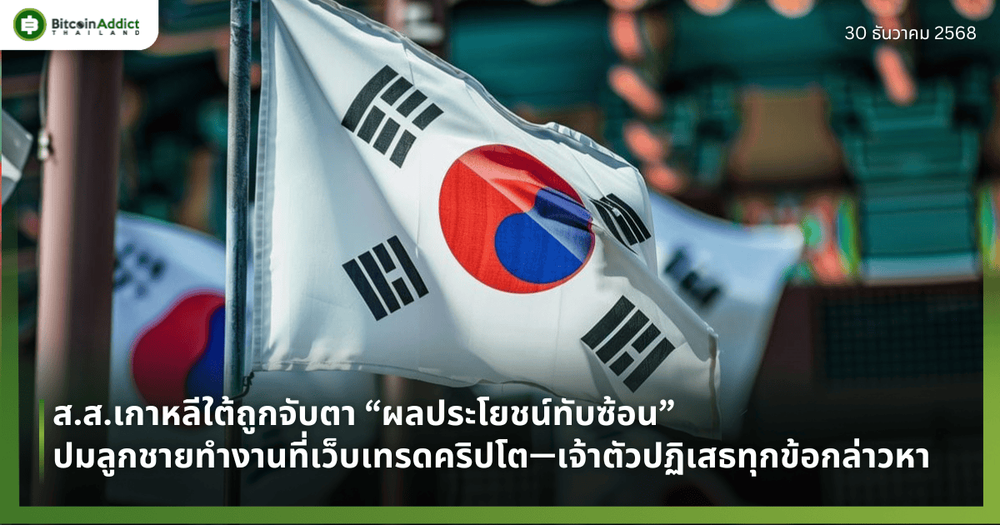 ส.ส.เกาหลีใต้ถูกจับตา “ผลประโยชน์ทับซ้อน” ปมลูกชายทำงานที่เว็บเทรดคริปโต—เจ้าตัวปฏิเสธทุกข้อกล่าวหา