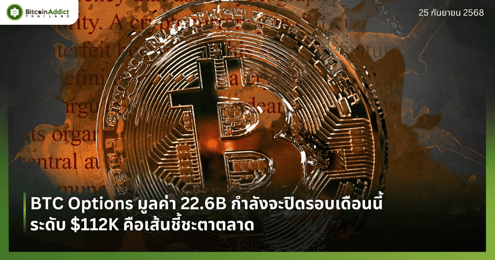 BTC Options มูลค่า 22.6B กำลังจะปิดรอบเดือนนี้ ระดับ $112K คือเส้นชี้ชะตาตลาด