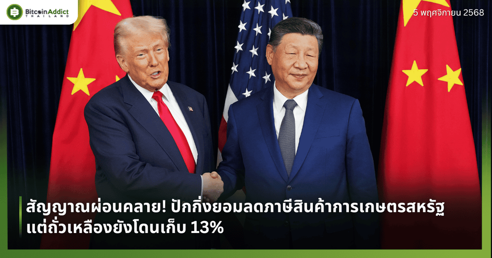สัญญาณผ่อนคลาย! ปักกิ่งยอมลดภาษีสินค้าการเกษตรสหรัฐ แต่ถั่วเหลืองยังโดนเก็บ 13%