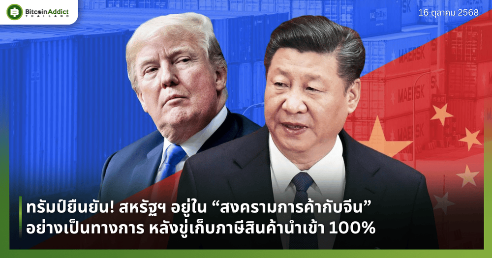 ทรัมป์ยืนยัน! สหรัฐฯ อยู่ใน “สงครามการค้ากับจีน” อย่างเป็นทางการ หลังขู่เก็บภาษีสินค้านำเข้า 100%