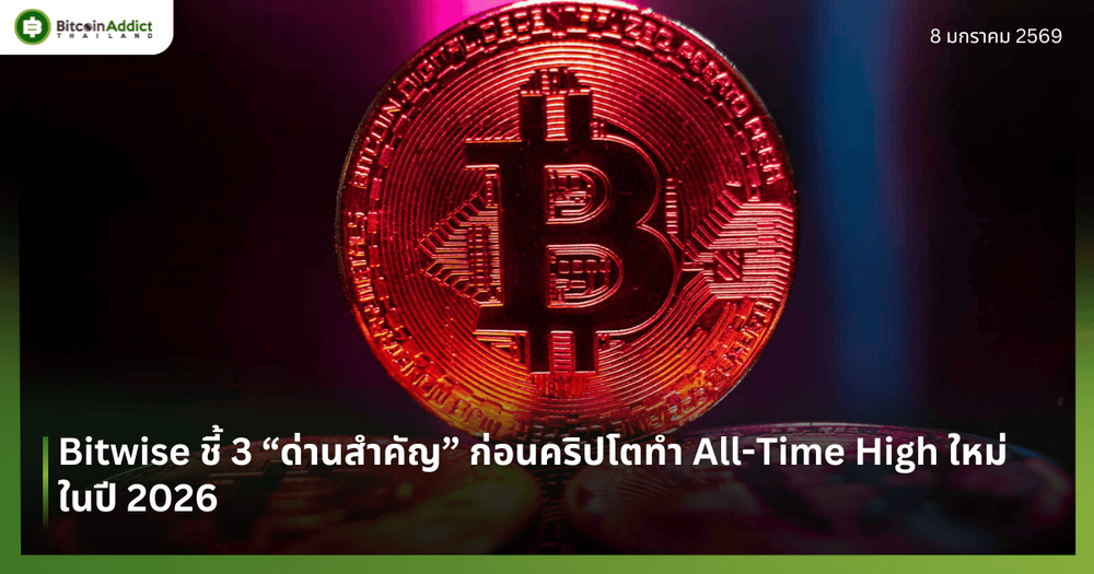 Bitwise ชี้ 3 “ด่านสำคัญ” ก่อนคริปโตทำ All-Time High ใหม่ในปี 2026 
