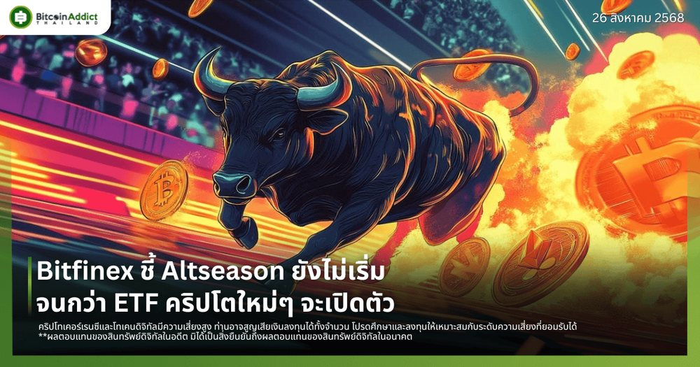 Bitfinex ชี้ Altseason ยังไม่เริ่ม จนกว่า ETF คริปโตใหม่ๆ จะเปิดตัว