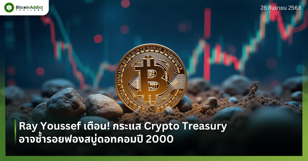 Ray Youssef เตือน! กระแส Crypto Treasury อาจซ้ำรอยฟองสบู่ดอทคอมปี 2000