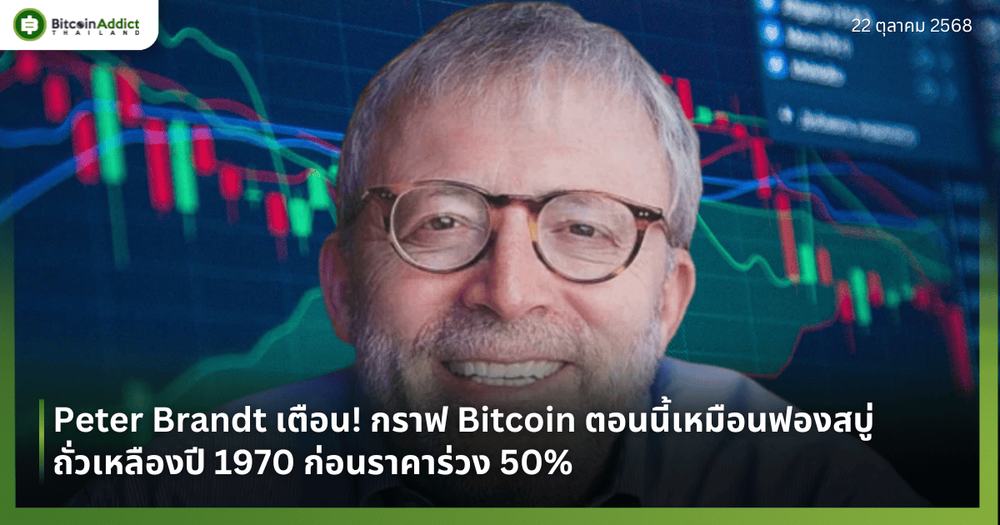 Peter Brandt เตือน! กราฟ Bitcoin ตอนนี้เหมือนฟองสบู่ถั่วเหลืองปี 1970 ก่อนราคาร่วง 50%