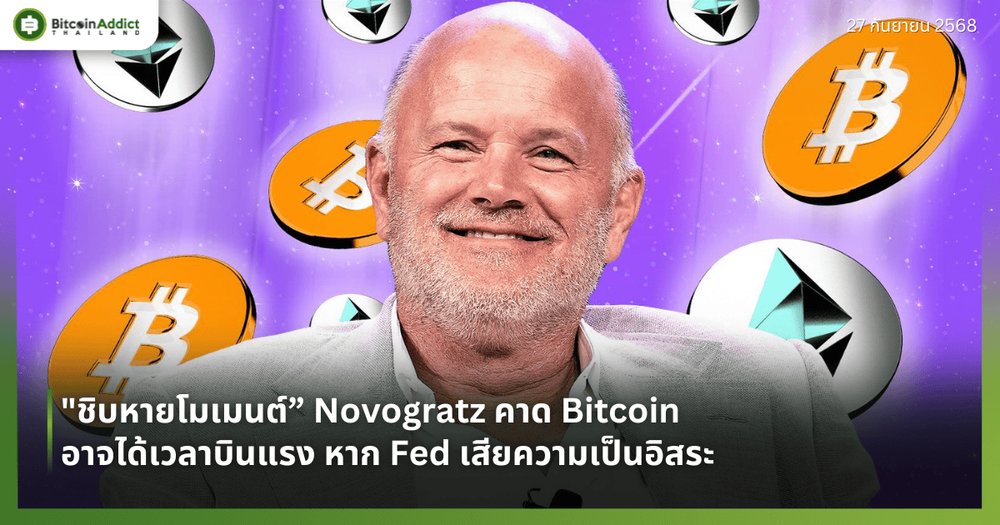 "ชิบหายโมเมนต์” Novogratz คาด Bitcoin อาจได้เวลาบินแรง หาก Fed เสียความเป็นอิสระ